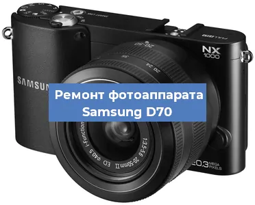 Прошивка фотоаппарата Samsung D70 в Нижнем Новгороде